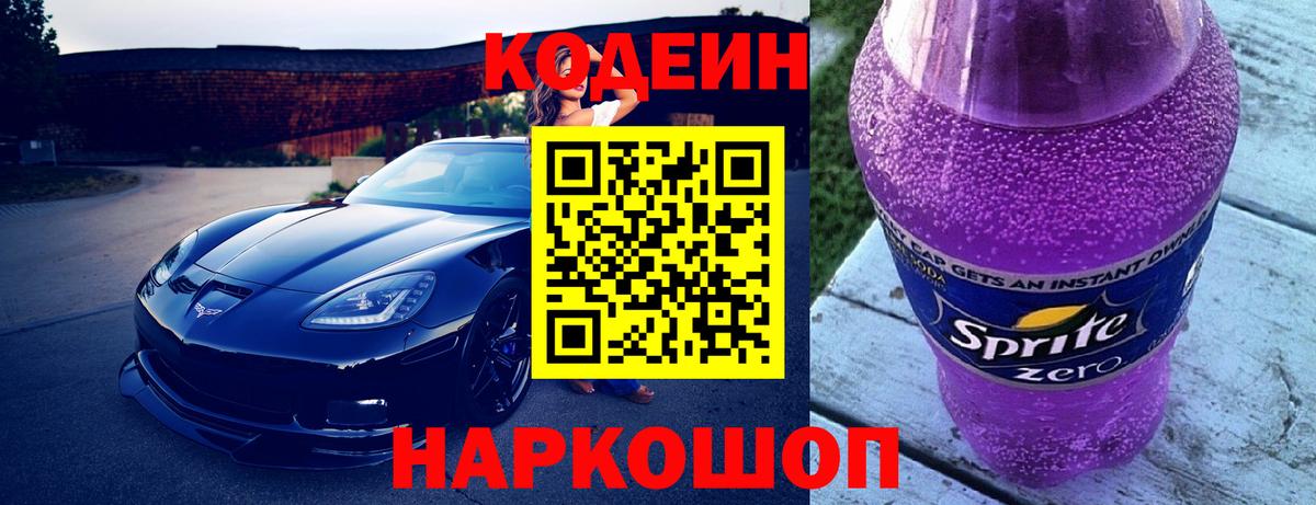 Codein Purple Drank Севастополь