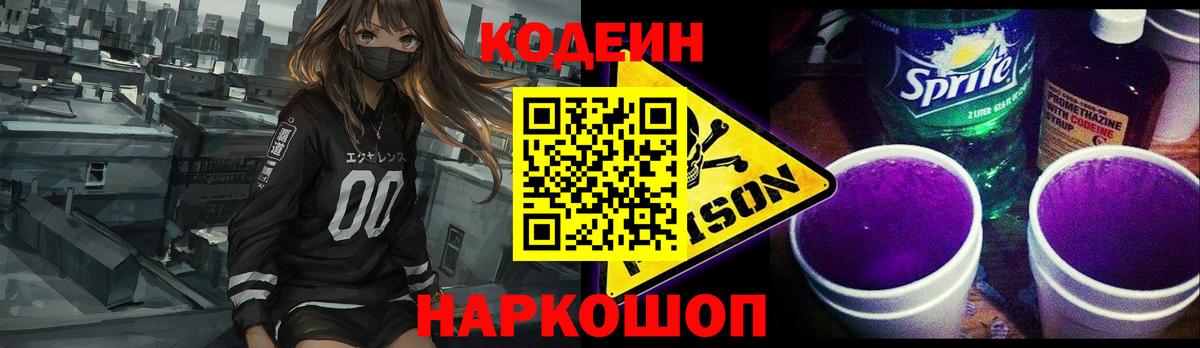 Кодеин Purple Drank  Вход с VPN  Севастополь 